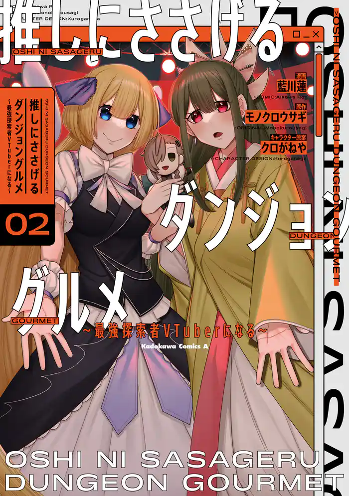 推しにささげるダンジョングルメ ~最強探索者VTuberになる~ 2