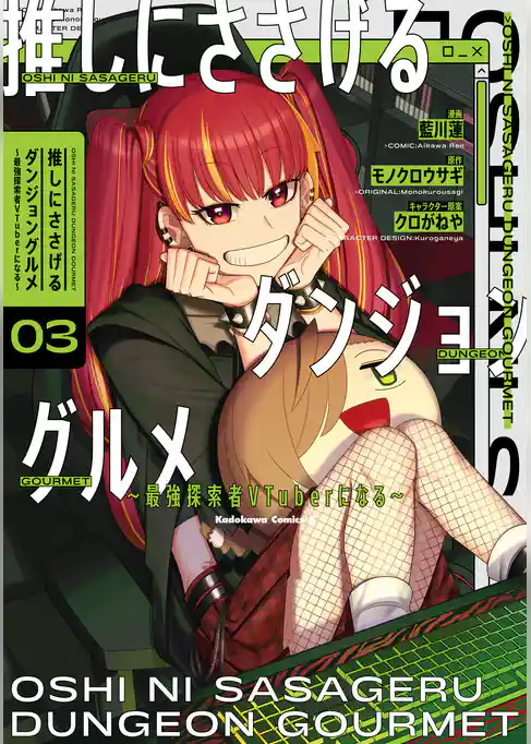 推しにささげるダンジョングルメ ～最強探索者VTuberになる～