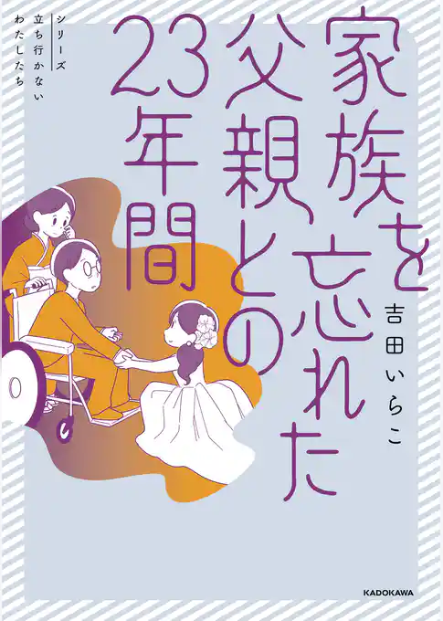 家族を忘れた父親との23年間
