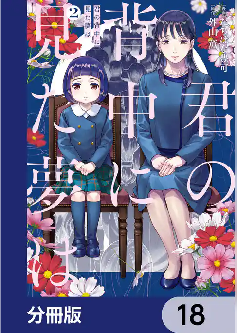君の背中に見た夢は【分冊版】
