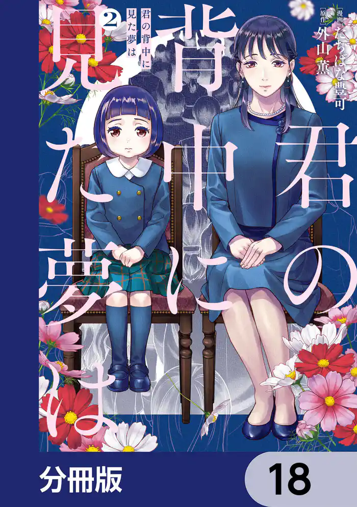 君の背中に見た夢は【分冊版】 18