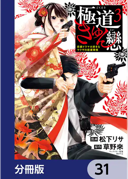 極道きゅん戀【分冊版】