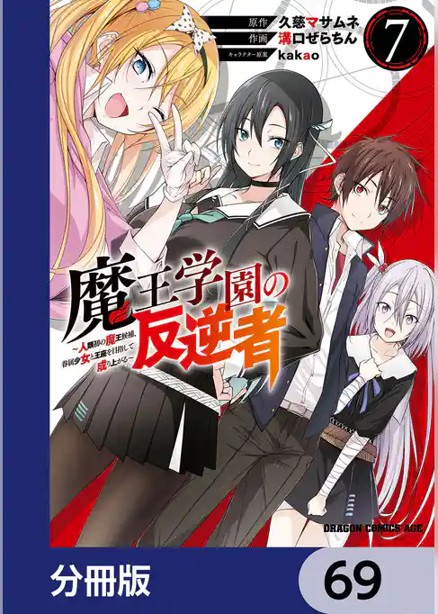 魔王学園の反逆者～人類初の魔王候補、眷属少女と王座を目指して成り上がる～【分冊版】