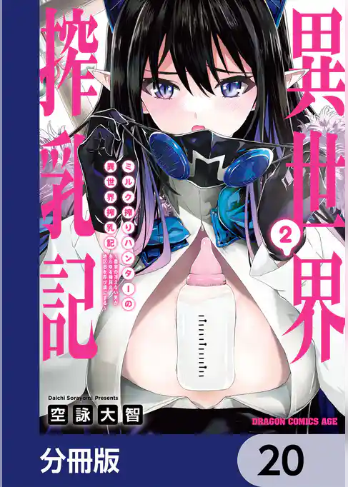 ミルク搾りハンターの異世界搾乳記　～農家の冴えない男があらゆる種族の地区Bを弄び虜にする～【分冊版】