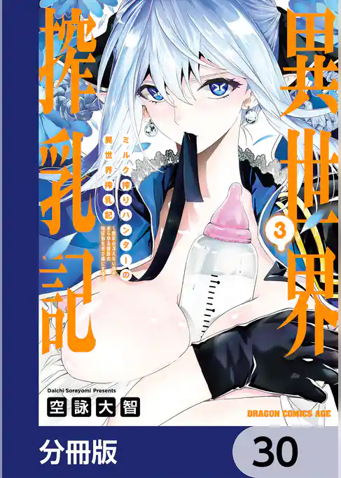 ミルク搾りハンターの異世界搾乳記　～農家の冴えない男があらゆる種族の地区Bを弄び虜にする～【分冊版】