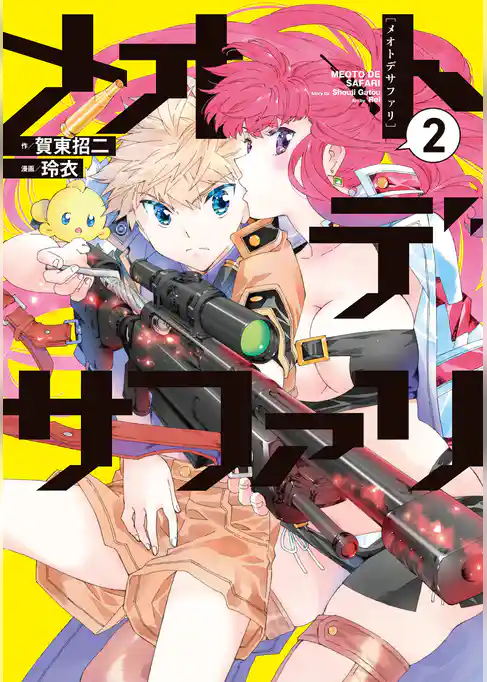 メオトデサファリ