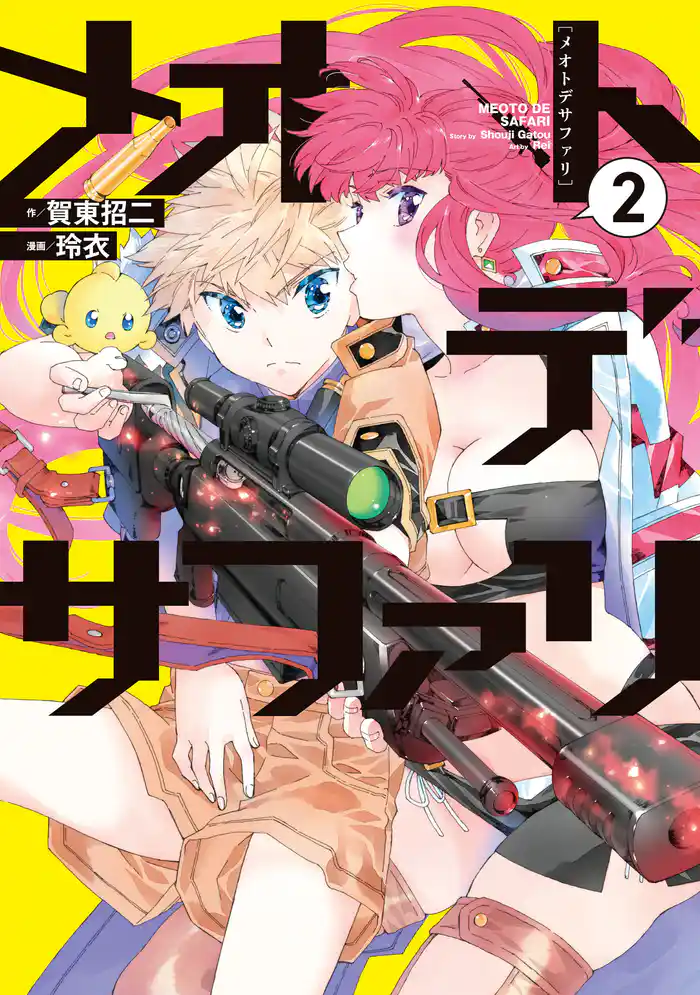 メオトデサファリ2