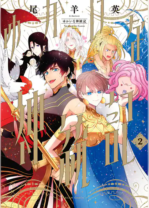 ゆかいな神統記