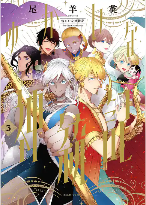 ゆかいな神統記