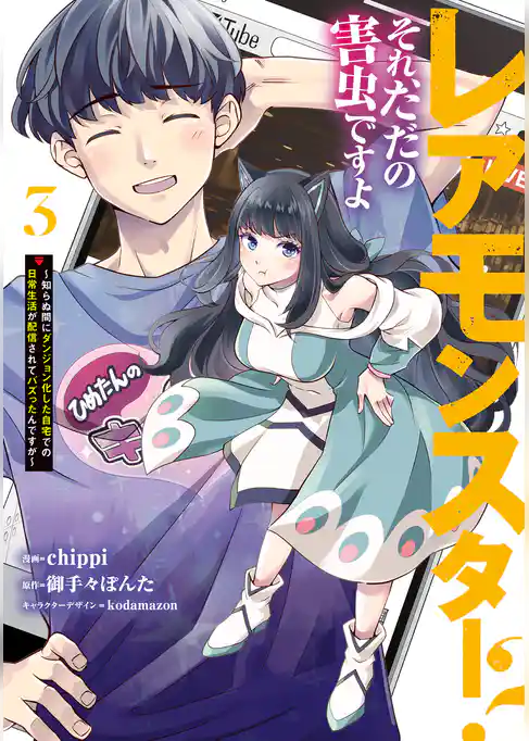 レアモンスター？それ、ただの害虫ですよ