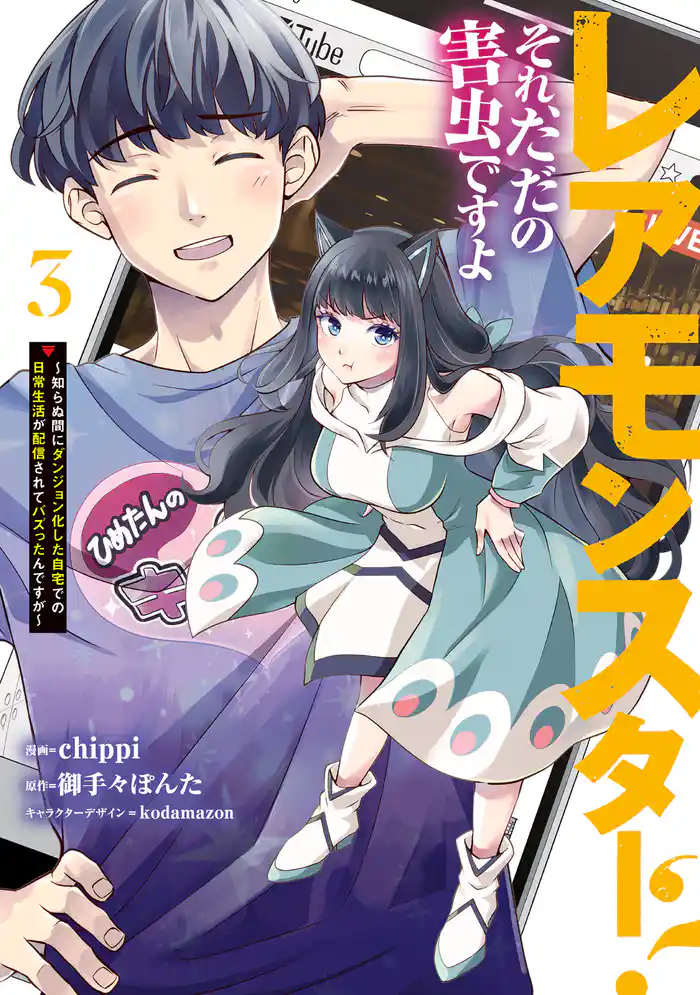 レアモンスター？それ、ただの害虫ですよ　3　～知らぬ間にダンジョン化した自宅での日常生活が配信されてバズったんですが～