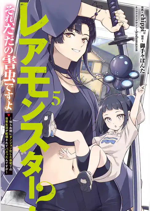 レアモンスター？それ、ただの害虫ですよ