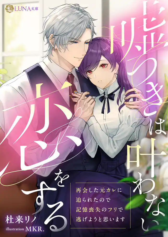 嘘つきは叶わない恋をする　～再会した元カレに迫られたので記憶喪失のフリで逃げようと思います～