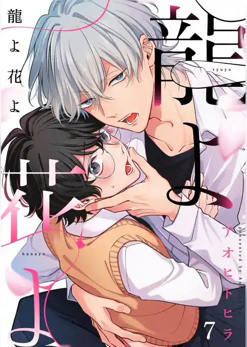 龍よ花よ【分冊版】