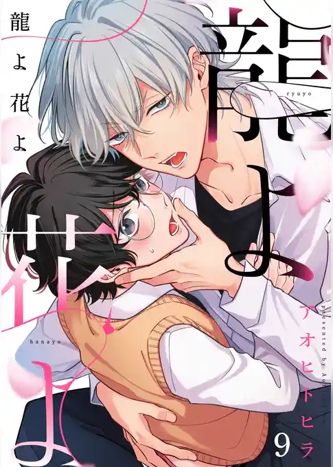 龍よ花よ【分冊版】