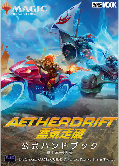 マジック：ザ・ギャザリング　霊気走破公式ハンドブック