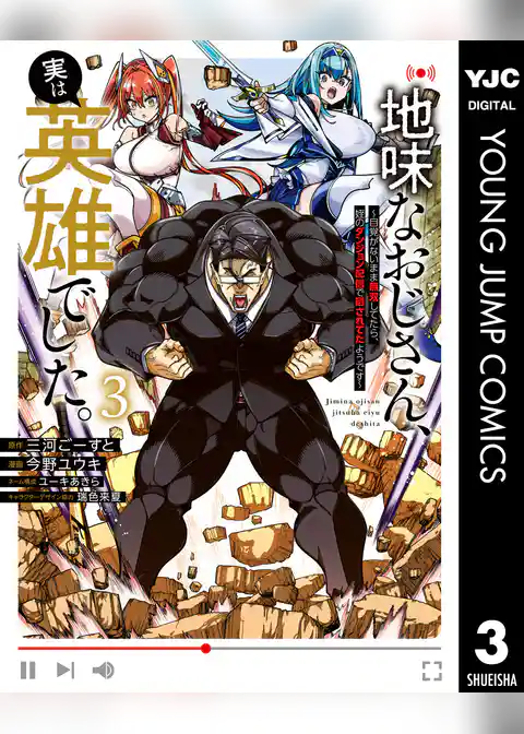 地味なおじさん、実は英雄でした。～自覚がないまま無双してたら、姪のダンジョン配信で晒されてたようです～