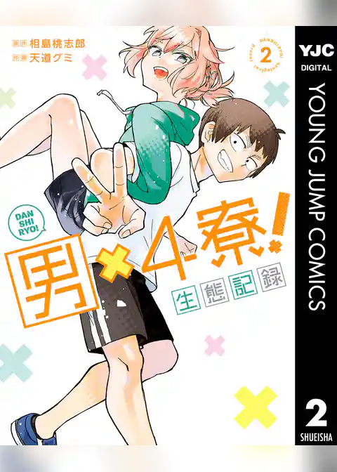 男×4寮！生態記録