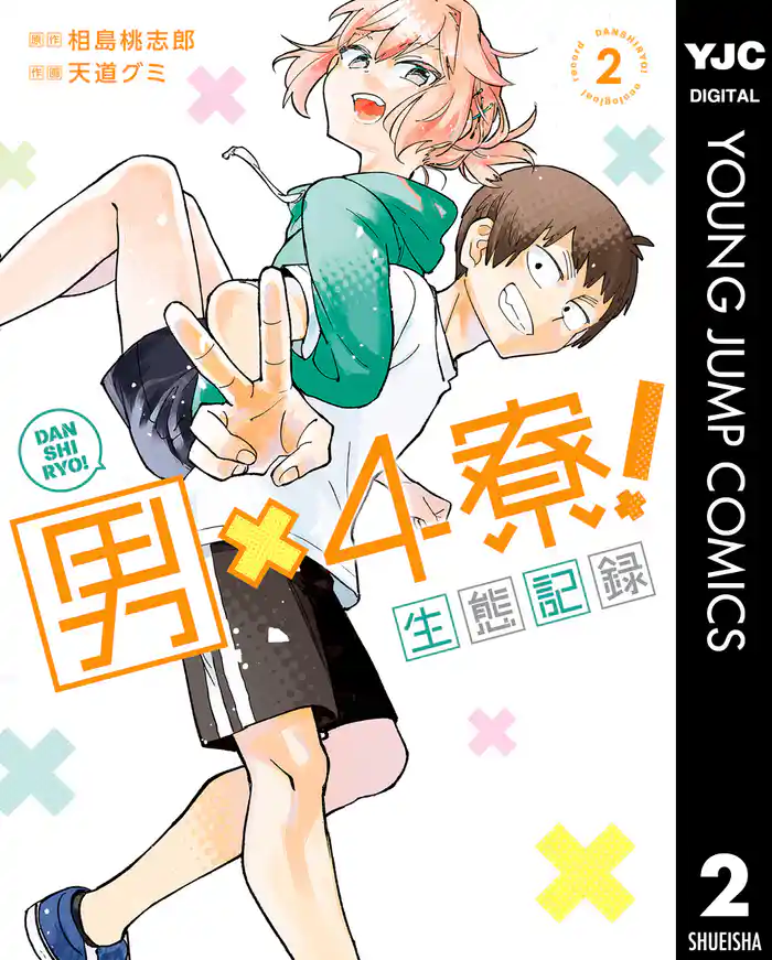 男×4寮！生態記録 2【電子限定特典付き】