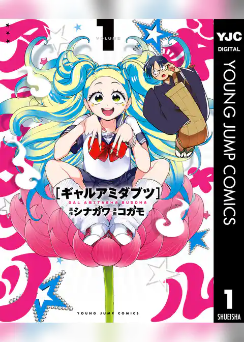 ギャルアミダブツ