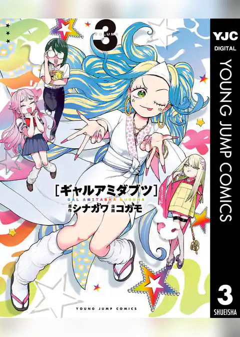 ギャルアミダブツ