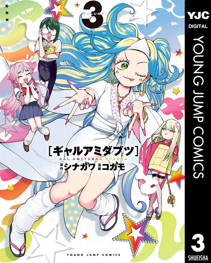 ギャルアミダブツ 3