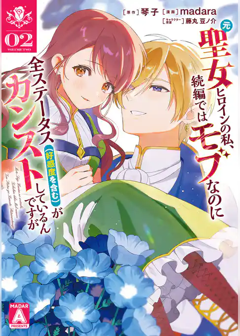 元聖女ヒロインの私、続編ではモブなのに全ステータス（好感度を含む）がカンストしているんですが