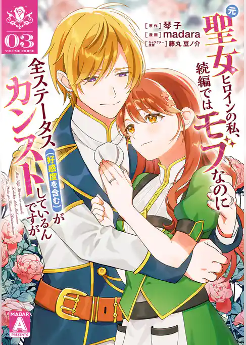 元聖女ヒロインの私、続編ではモブなのに全ステータス（好感度を含む）がカンストしているんですが