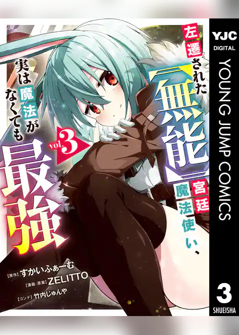 左遷された【無能】宮廷魔法使い、実は魔法がなくても最強