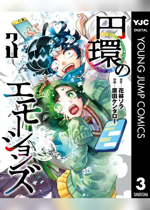 円環のエモーションズ