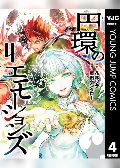 円環のエモーションズ