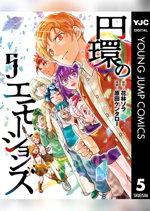 円環のエモーションズ