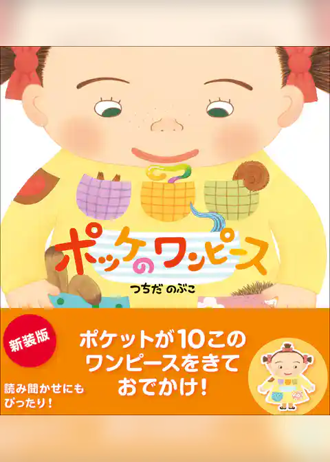 ポッケのワンピース 新装版