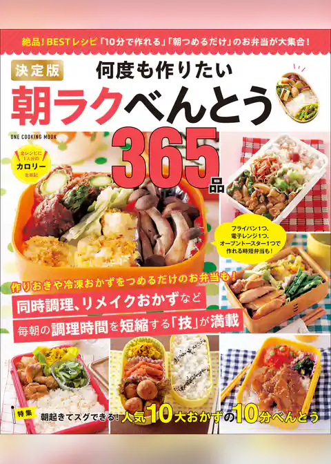 ワン・クッキングムック 決定版 何度も作りたい朝ラクべんとう365品