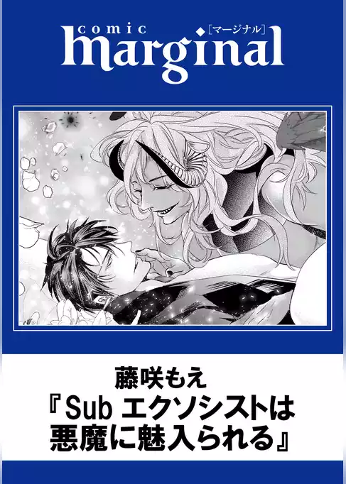 Subエクソシストは悪魔に魅入られる