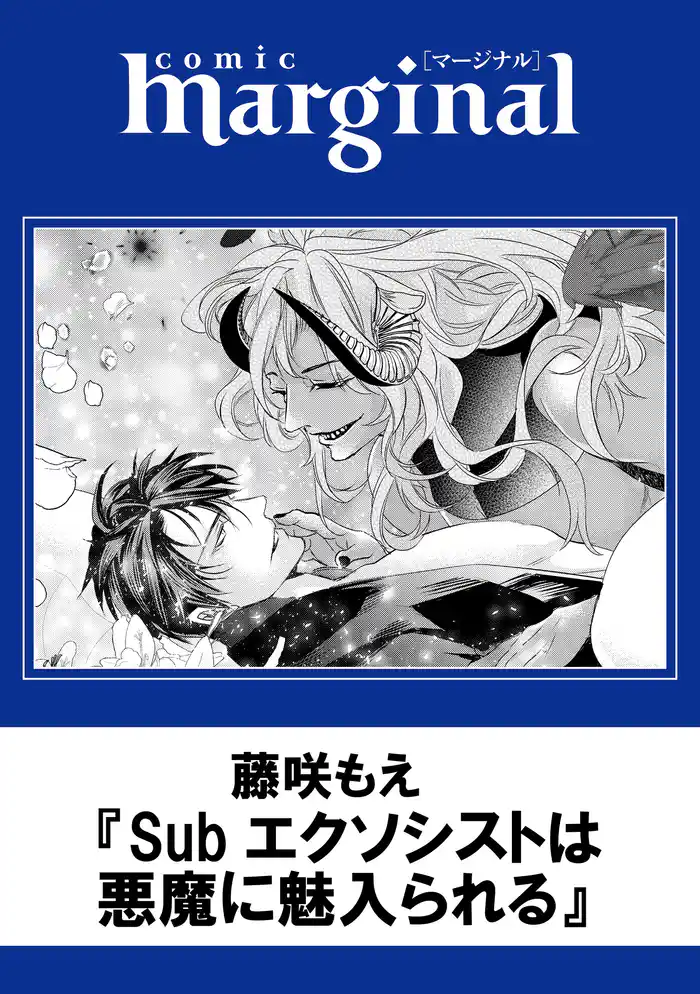 Subエクソシストは悪魔に魅入られる