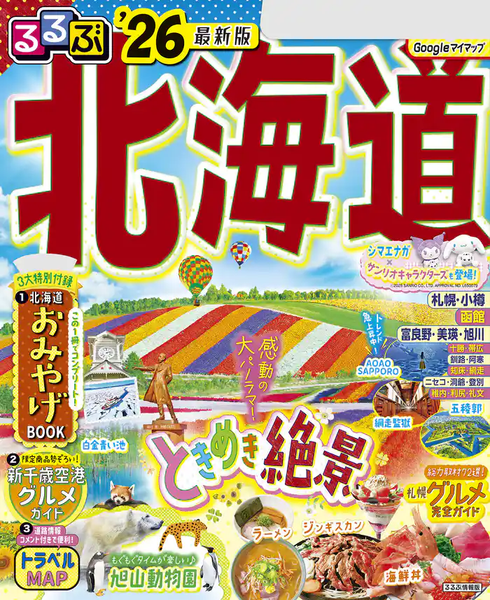 るるぶ北海道’26