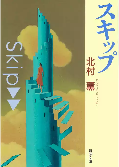 スキップ（新潮文庫）