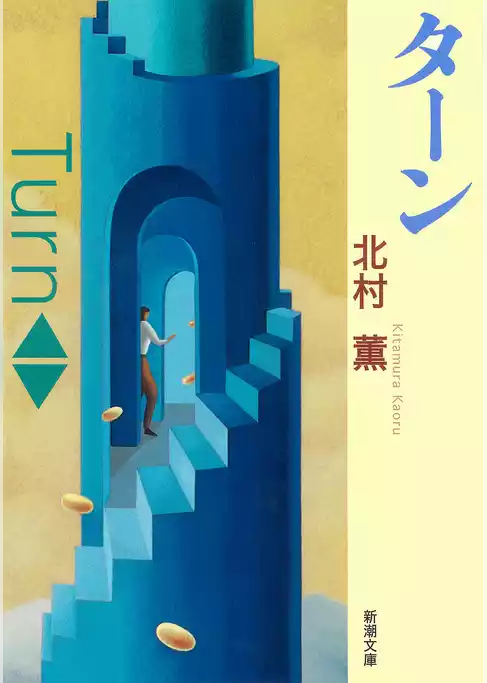 ターン（新潮文庫）