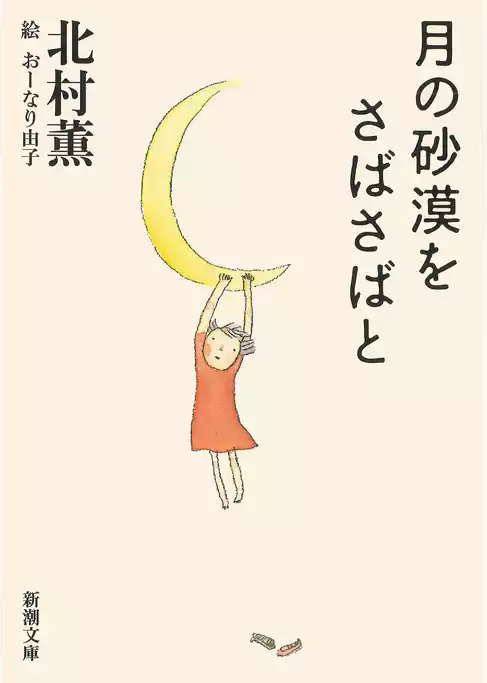 月の砂漠をさばさばと（新潮文庫）