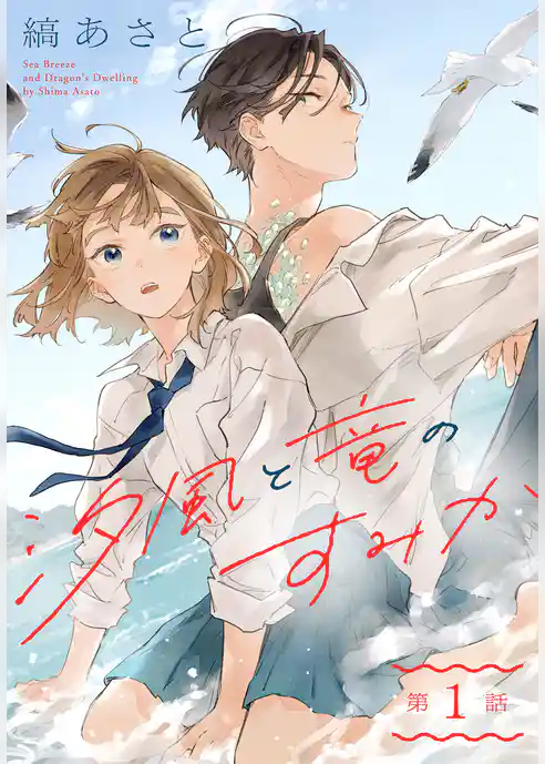汐風と竜のすみか［1話売り］　第1話