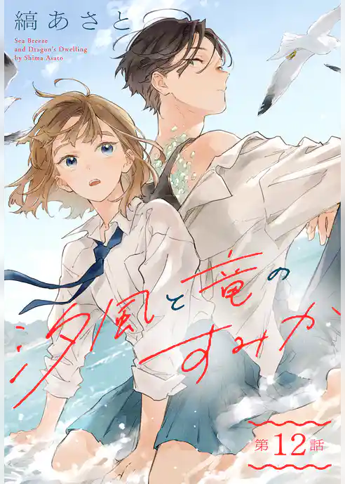 汐風と竜のすみか［1話売り］