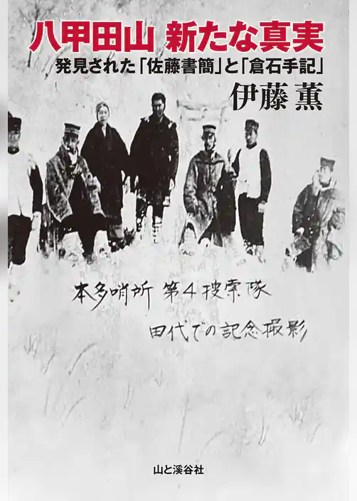 八甲田山新たな真実