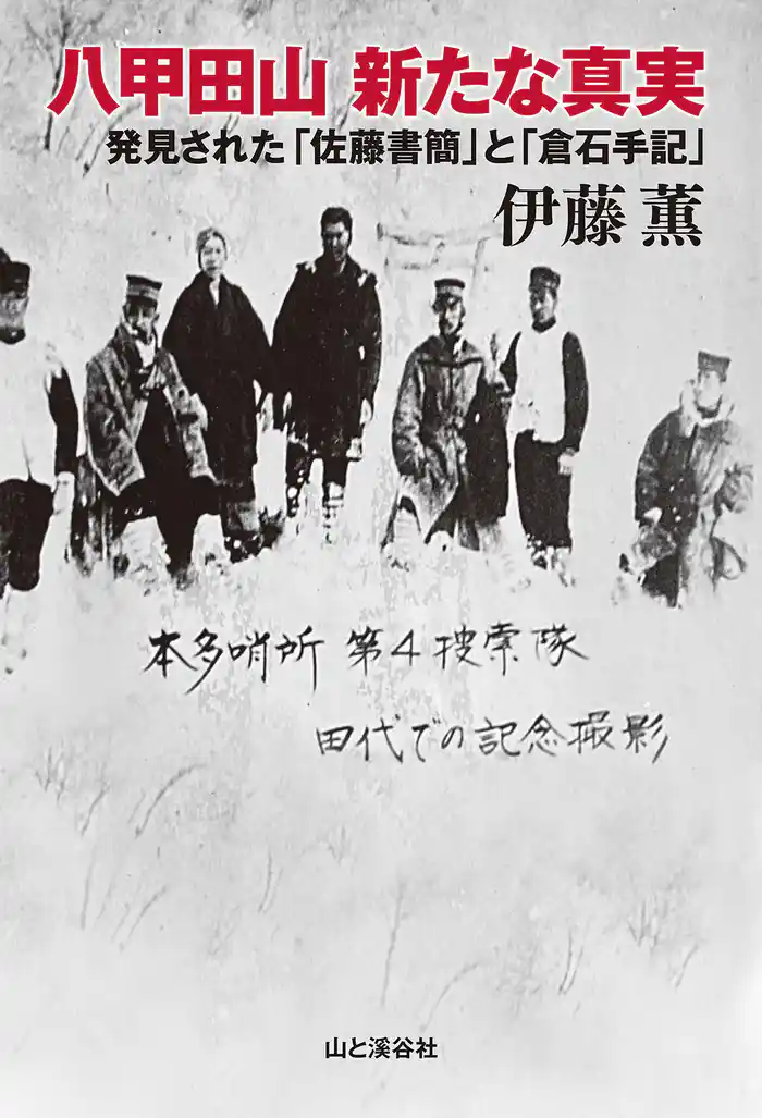 八甲田山新たな真実