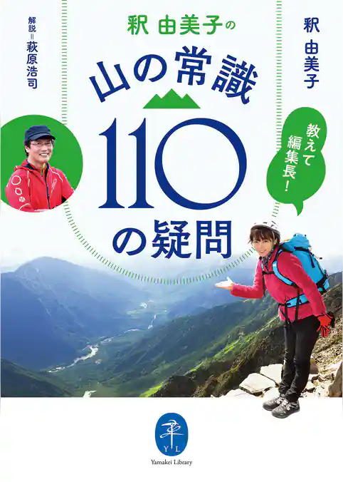 ヤマケイ文庫 教えて編集長！ 釈 由美子の 山の常識110の疑問