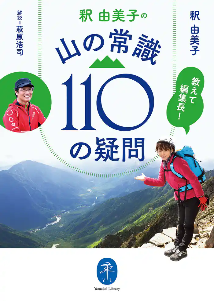 ヤマケイ文庫 教えて編集長！ 釈 由美子の 山の常識110の疑問