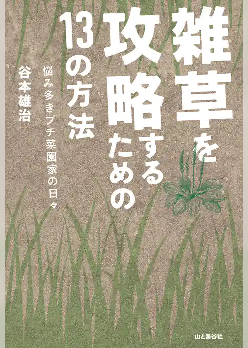 雑草を攻略するための13の方法 悩み多きプチ菜園家の日々