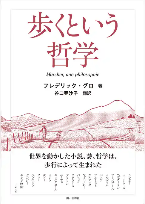 歩くという哲学