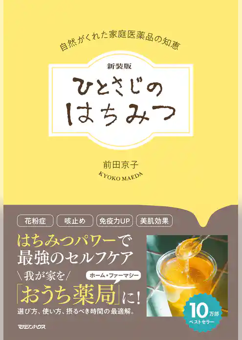 新装版 ひとさじのはちみつ　自然がくれた家庭医薬品の知恵