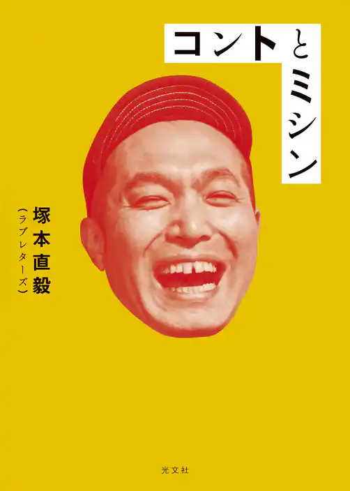 コントとミシン